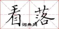 黃華生看落楷書怎么寫