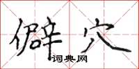 侯登峰僻穴楷書怎么寫