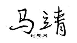 曾慶福馬靖行書個性簽名怎么寫