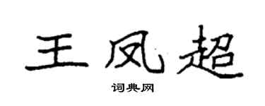 袁強王鳳超楷書個性簽名怎么寫