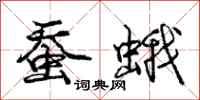 龐中華蠶蛾行書怎么寫