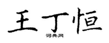 丁謙王丁恆楷書個性簽名怎么寫