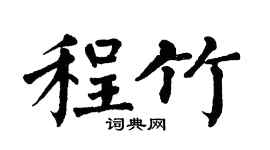 翁闓運程竹楷書個性簽名怎么寫