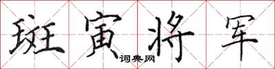 田英章斑寅將軍楷書怎么寫