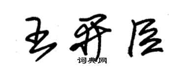 朱錫榮王開臣草書個性簽名怎么寫