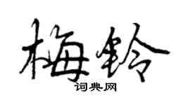曾慶福梅鈴行書個性簽名怎么寫
