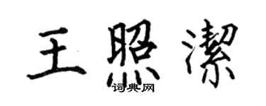 何伯昌王照潔楷書個性簽名怎么寫