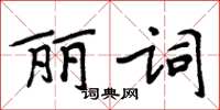 周炳元麗詞楷書怎么寫