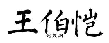 翁闓運王伯愷楷書個性簽名怎么寫