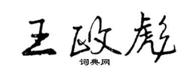 曾慶福王政彪行書個性簽名怎么寫