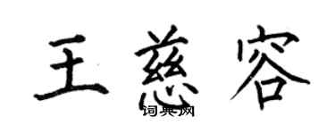 何伯昌王慈容楷書個性簽名怎么寫