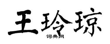 翁闓運王玲瓊楷書個性簽名怎么寫