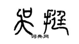 曾慶福吳挺篆書個性簽名怎么寫