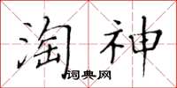 黃華生淘神楷書怎么寫