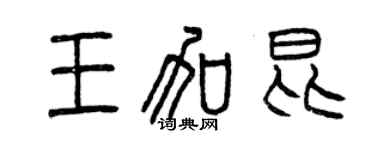 曾慶福王加昆篆書個性簽名怎么寫