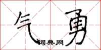 侯登峰氣勇楷書怎么寫