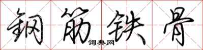 荊霄鵬鋼筋鐵骨行書怎么寫