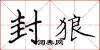 侯登峰封狼楷書怎么寫