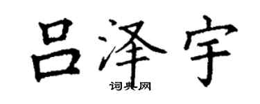 丁謙呂澤宇楷書個性簽名怎么寫