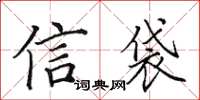 田英章信袋楷書怎么寫