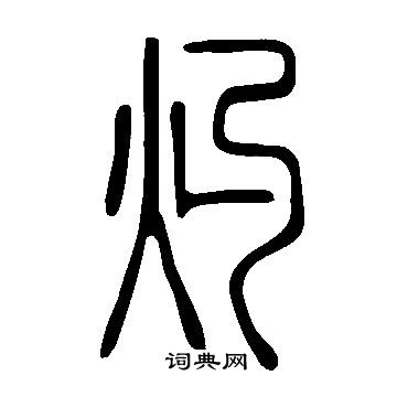 說文解字寫的灼