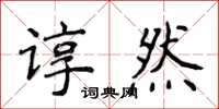 侯登峰諄然楷書怎么寫