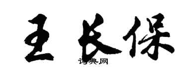 胡問遂王長保行書個性簽名怎么寫