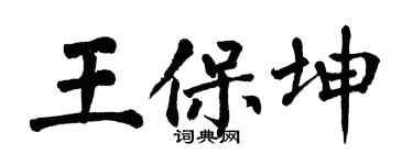 翁闓運王保坤楷書個性簽名怎么寫