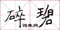 侯登峰碎碧楷書怎么寫