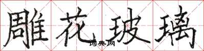 駱恆光雕花玻璃楷書怎么寫