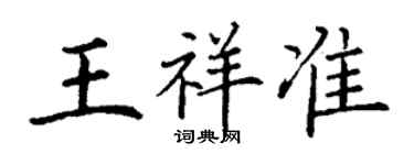 丁謙王祥準楷書個性簽名怎么寫