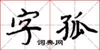 周炳元字孤楷書怎么寫