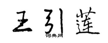 曾慶福王引蓮行書個性簽名怎么寫