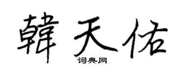 王正良韓天佑行書個性簽名怎么寫