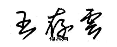 朱錫榮王存雲草書個性簽名怎么寫