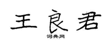 袁強王良君楷書個性簽名怎么寫