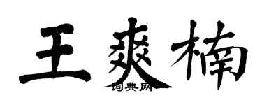 翁闓運王爽楠楷書個性簽名怎么寫