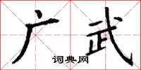 丁謙廣武楷書怎么寫