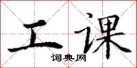 丁謙工課楷書怎么寫