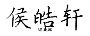 丁謙侯皓軒楷書個性簽名怎么寫