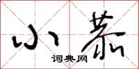 王冬齡小恭草書怎么寫