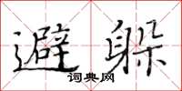 黃華生避躲楷書怎么寫