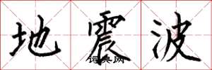 何伯昌地震波楷書怎么寫
