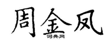 丁謙周金鳳楷書個性簽名怎么寫