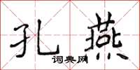 侯登峰孔燕楷書怎么寫