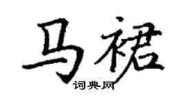 丁謙馬裙楷書個性簽名怎么寫