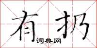 黃華生有扔楷書怎么寫