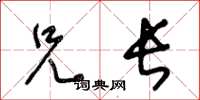 王冬齡兄長草書怎么寫