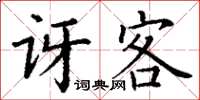 丁謙訝客楷書怎么寫