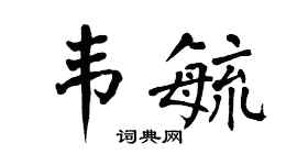 翁闓運韋毓楷書個性簽名怎么寫